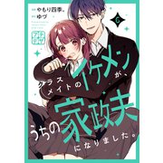 クラスメイトのイケメンが、うちの家政夫になりました。 プチデザ（6）（講談社） [電子書籍]