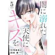 闇に溺れた天使にキスを。 ベツフレプチ（5）（講談社） [電子書籍]