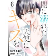 闇に溺れた天使にキスを。 ベツフレプチ（6）（講談社） [電子書籍]