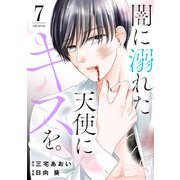 闇に溺れた天使にキスを。 ベツフレプチ（7）（講談社） [電子書籍]