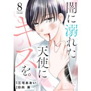 闇に溺れた天使にキスを。 ベツフレプチ（8）（講談社） [電子書籍]
