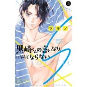 黒崎くんの言いなりになんてならないS ベツフレプチ（5）（講談社） [電子書籍]