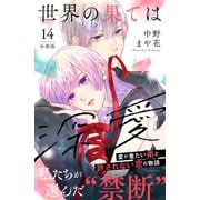 世界の果ては深愛 分冊版（14）（講談社） [電子書籍]