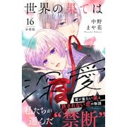 世界の果ては深愛 分冊版（16）（講談社） [電子書籍]