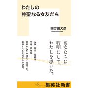 わたしの神聖なる女友だち（集英社） [電子書籍]