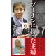 プーチンに勝った主婦 マリーナ・リトビネンコの闘いの記録（集英社） [電子書籍]