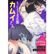 うしろの正面カムイさん【単話】 100（小学館） [電子書籍]