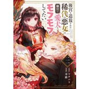 後宮を追放された稀代の悪女は離宮で愛犬をモフモフしてたい【単話】 21（小学館） [電子書籍]