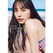 井桁弘恵写真集 つかのま（小学館） [電子書籍]