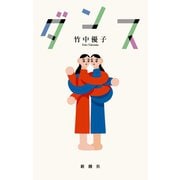 ダンス（新潮社） [電子書籍]