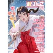 毒りんごcomic ： 99（双葉社） [電子書籍]