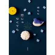 恋じゃなくても（双葉社） [電子書籍]