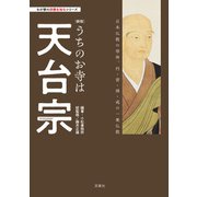 わが家の宗教を知るシリーズ  【新版】うちのお寺は天台宗（双葉社） [電子書籍]