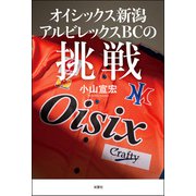 オイシックス新潟アルビレックスBCの挑戦（双葉社） [電子書籍]