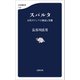 スパルタ 古代ギリシアの神話と実像（文藝春秋） [電子書籍]