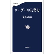 リーダーの言葉力（文藝春秋） [電子書籍]