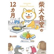 柴犬食堂の12カ月（主婦の友社） [電子書籍]