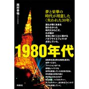 1980年代――夢と栄華の時代が用意した〈失われた30年〉（扶桑社） [電子書籍]