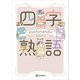 mofusandの四字熟語（講談社） [電子書籍]