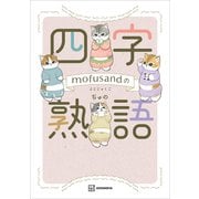 mofusandの四字熟語（講談社） [電子書籍]