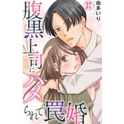腹黒上司にハメられて罠婚 37（大都社） [電子書籍]