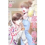 部長から義兄、そして恋人！？ 28（大都社） [電子書籍]