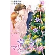 セカンドマリッジリング 13（大都社） [電子書籍]