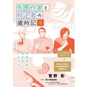 色悪作家と校正者の歳時記5（二〇二四、冬）（代議士白州英知と公設秘書藤原四郎の衆院選の夜）（新書館） [電子書籍]