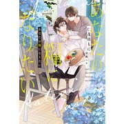 あなたの糧になりたい（新書館） [電子書籍]