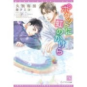 ポケットに虹のかけら（新書館） [電子書籍]