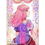 完璧王子の夜伽係、拝命いたします！ ～無能と呼ばれた羊数え姫は甘い日々に困惑する～（分冊版） 【第4話】（ぶんか社） [電子書籍]