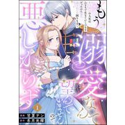 もう溺愛なんて望んでいませんので、悪しからず ～11回目の人生はひとりで生きていくつもりだったのに急に迫られても困ります～（分冊版） 【第1話】（ぶんか社） [電子書籍]