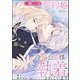 離婚予定の契約婚なのに、冷酷公爵様に執着されています（分冊版） 【第12話】（ぶんか社） [電子書籍]