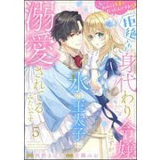 えっ私のこと好きだったんですか！？ 拒絶された身代わり令嬢のはずが、氷の王太子に溺愛されてるみたいです（分冊版） 【第5話】（ぶんか社） [電子書籍]