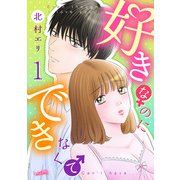 好きなのにできなくて 1巻（フェアベル） [電子書籍]