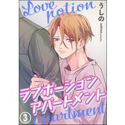 ラブポーションアパートメント（分冊版） 【第3話】（海王社） [電子書籍]