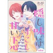 隠し味にはすこし甘い下心（分冊版） 【第5話】（海王社） [電子書籍]