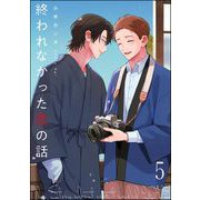 終われなかった恋の話（分冊版） 【第5話】（海王社） [電子書籍]