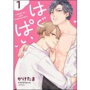 はぐぱい（分冊版） 【第1話】（海王社） [電子書籍]