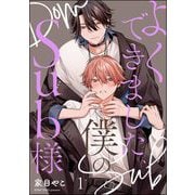 よくできました、僕のSub様（分冊版） 【第1話】（海王社） [電子書籍]