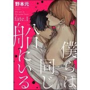 僕らは同じ船にいる（分冊版） 【第1話】（海王社） [電子書籍]