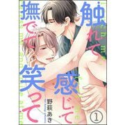 触れて感じて撫でて笑って（分冊版） 【第1話】（海王社） [電子書籍]