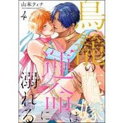 鳥籠の花嫁は運命に溺れる（分冊版） 【第4話】（海王社） [電子書籍]