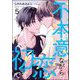 不本意ながら初恋です。（分冊版） 【第5話】（海王社） [電子書籍]