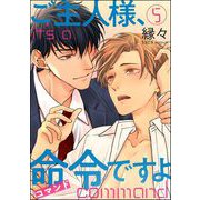 ご主人様、命令ですよ（分冊版） 【第5話】（海王社） [電子書籍]