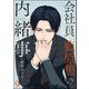 会社員 藍原想の内緒事（分冊版） 【第9話】（海王社） [電子書籍]