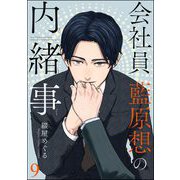 会社員 藍原想の内緒事（分冊版） 【第9話】（海王社） [電子書籍]