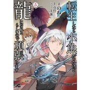 転生したら小魚だったけど龍になれるらしいので頑張ります 5（フロンティアワークス） [電子書籍]
