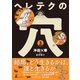 ヘレテクの穴（3）（幻冬舎） [電子書籍]