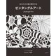 あなたの才能が開花する ゼンタングルアート（自由国民社） [電子書籍]